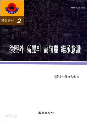 [대여] 서희와 고려의 고구려 계승의식 (학술총서2)