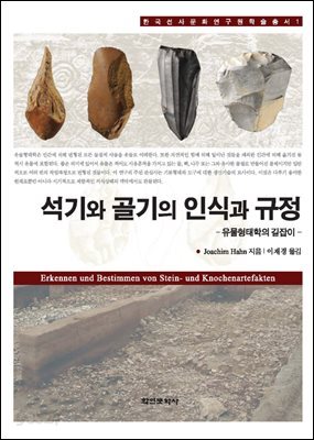 [대여] 석기와 골기의 인식과 규정