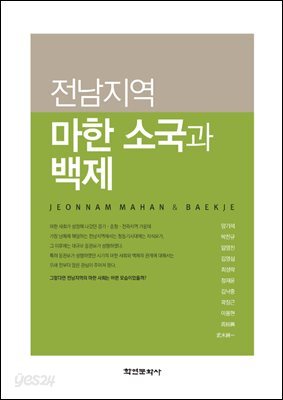 [대여] 전남지역 마한 소국과 백제