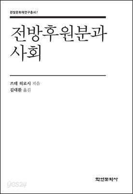 [대여] 전방후원분과 사회