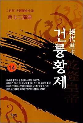 절대군주 건륭황제 14