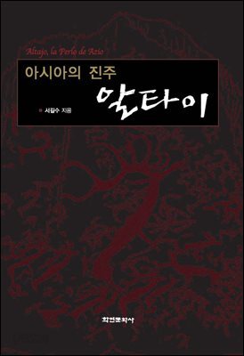 [대여] 아시아의 진주 알타이