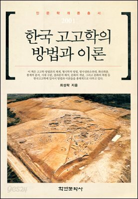 [대여] 한국 고고학의 방법과 이론