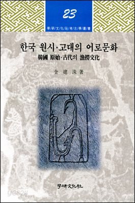 [대여] 한국 원시 고대의 어로문화