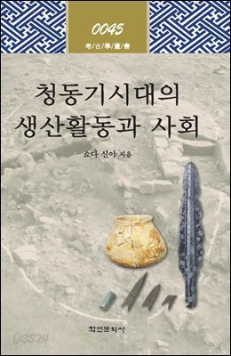 [대여] 청동기 시대의 생산활동과 사회
