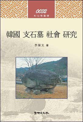 [대여] 한국 지석묘 사회 연구