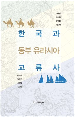 [대여] 한국과 동부 유라시아 교류사