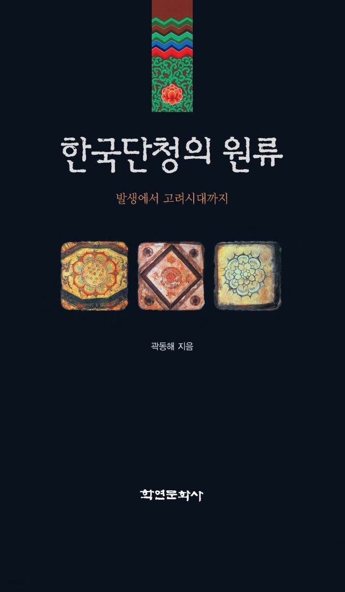 [대여] 한국단청의 원류