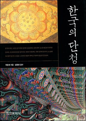 [대여] 한국의 단청