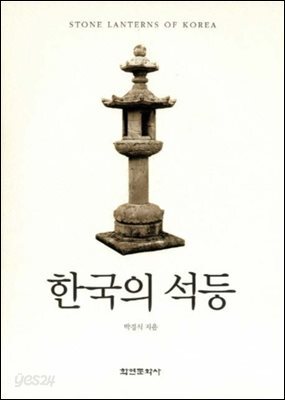 [대여] 한국의 석등