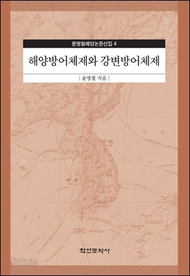 [대여] 해양방어체제와 강변방어체제