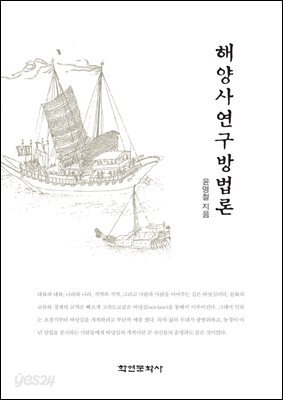 [대여] 해양사연구방법론