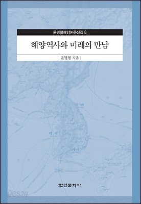 [대여] 해양역사와 미래의 만남
