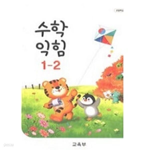 초등학교 수학 익힘 1-2