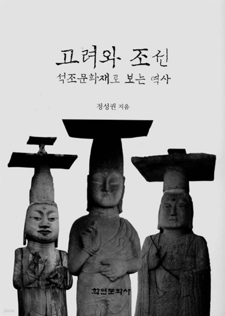 [대여] 고려와 조선 석조문화재로 보는 역사