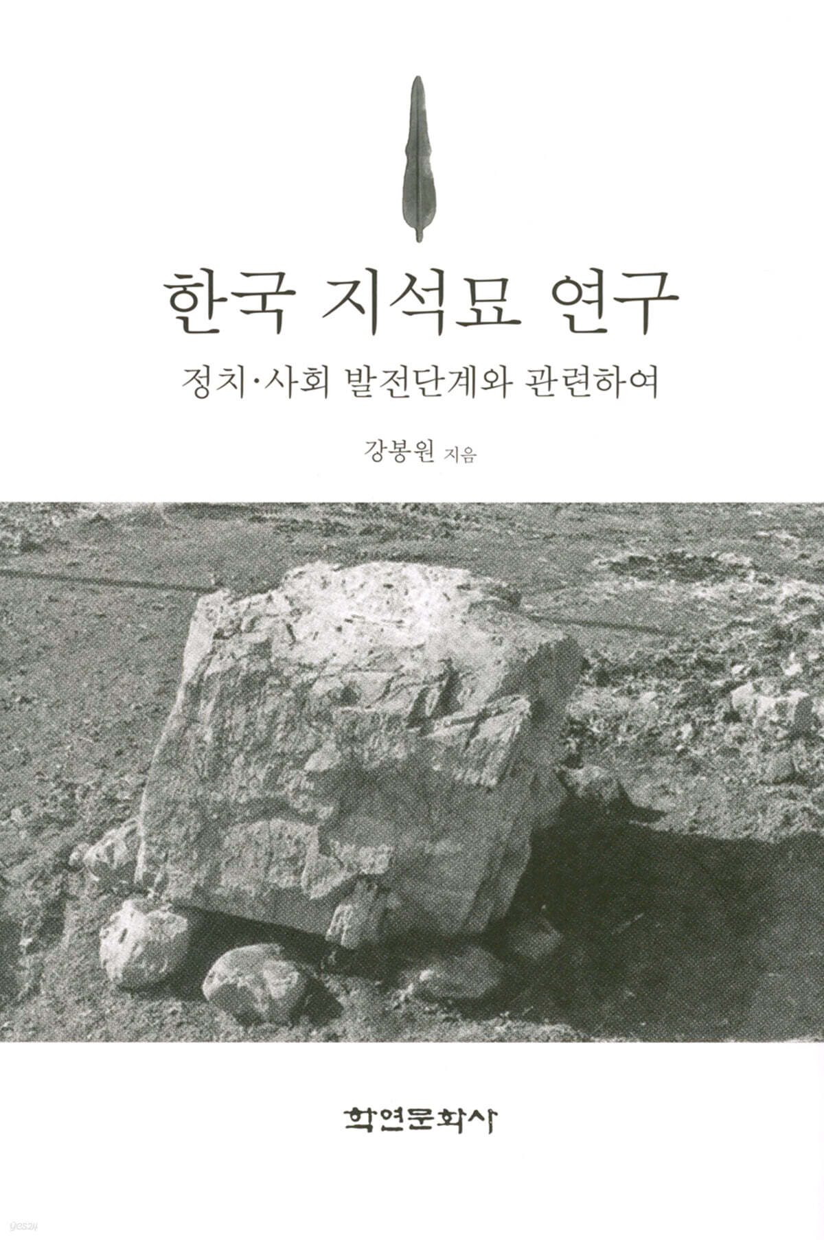 [대여] 한국 지석묘 연구 (정치ㆍ사회 발전단계와 관련하여 )