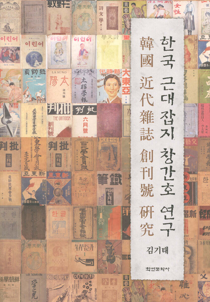 [대여] 한국 근대잡지 창간호 연구