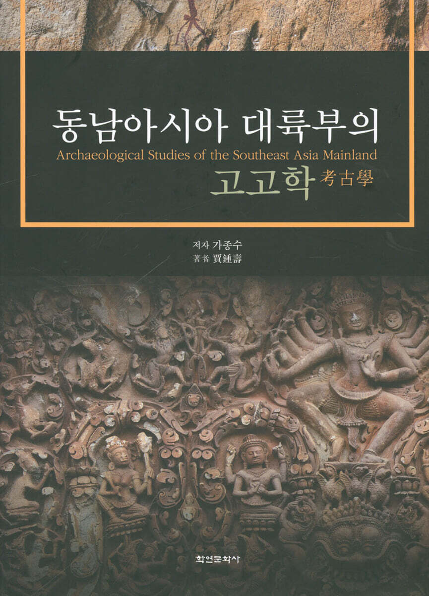 [대여] 동남아시아 대륙부의 고고학