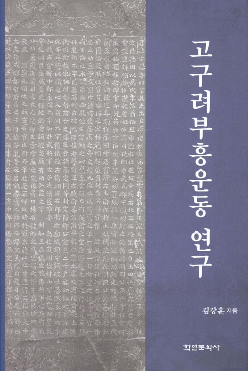 [대여] 고구려부흥운동 연구