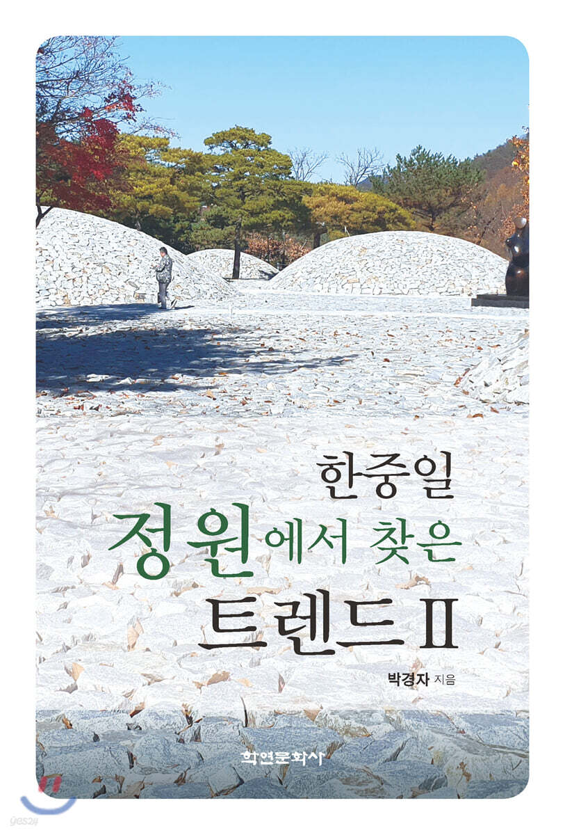 [대여] 한중일 정원에서 찾은 트렌드 2