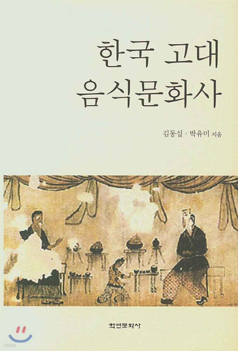 [대여] 한국 고대 음식문화사