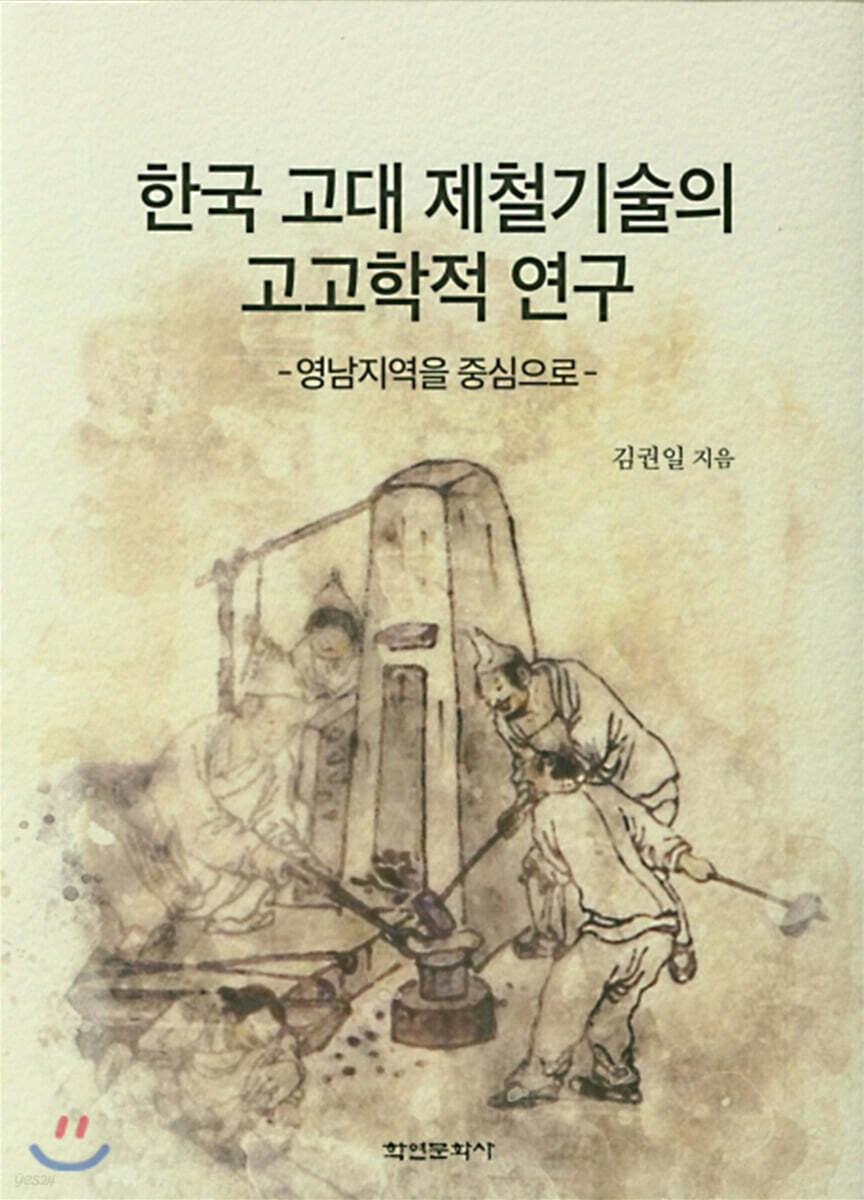 [대여] 한국 고대 제철기술의 고고학적 연구 (영남지역을 중심으로)