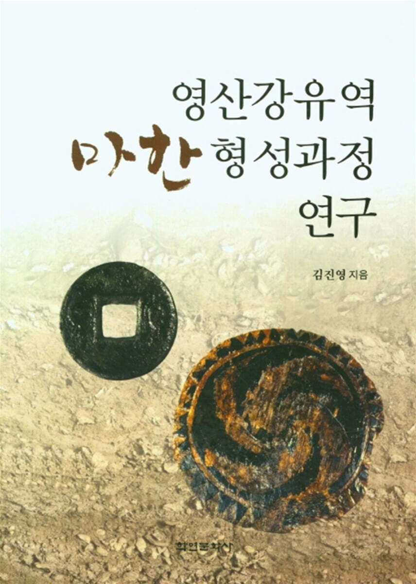 [대여] 영산강유역 마한 형성과정 연구