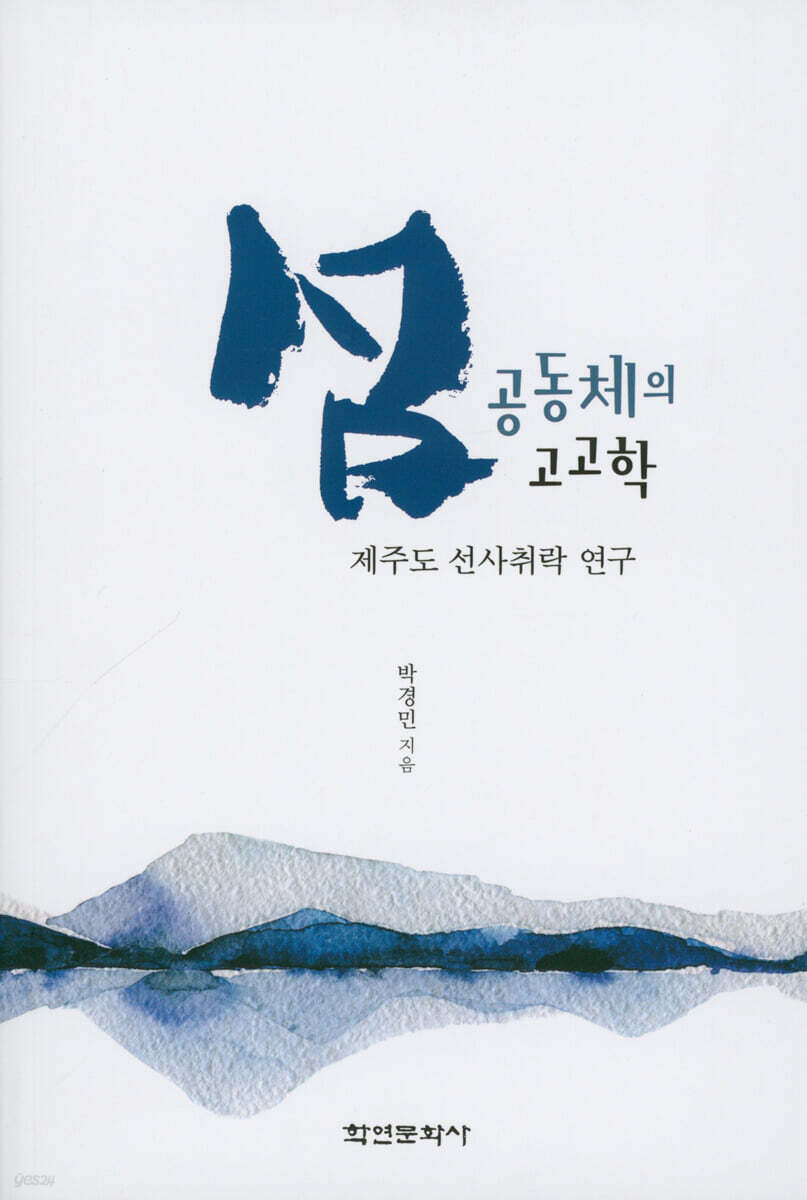 [대여] 제주도 선사취락 연구 섬 공동체의 고고학