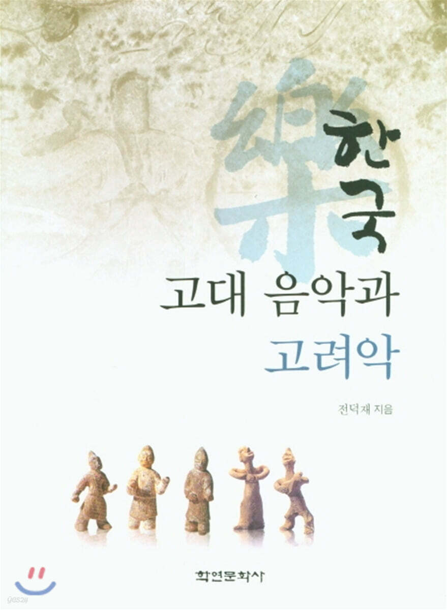 [대여] 한국 고대 음악과 고려악