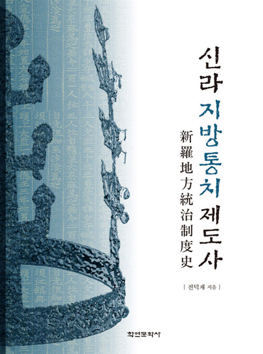 [대여] 신라지방통치제도사