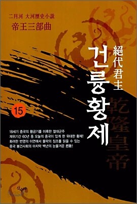 절대군주 건륭황제 15