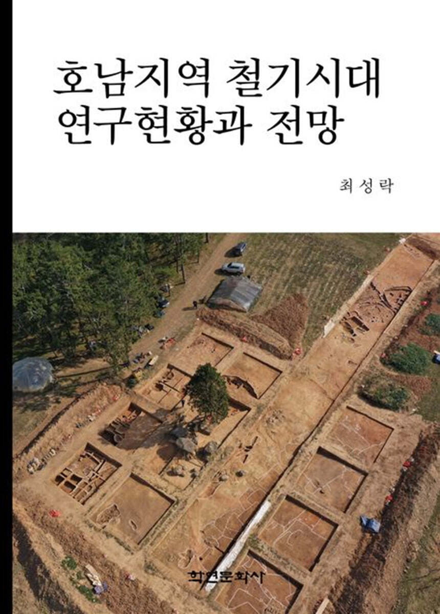 [대여] 호남지역 철기시대 연구현황과 전망