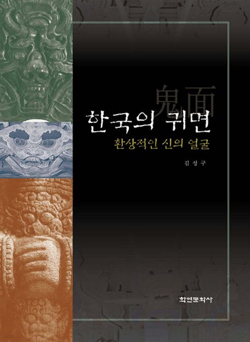 [대여] 한국의 귀면