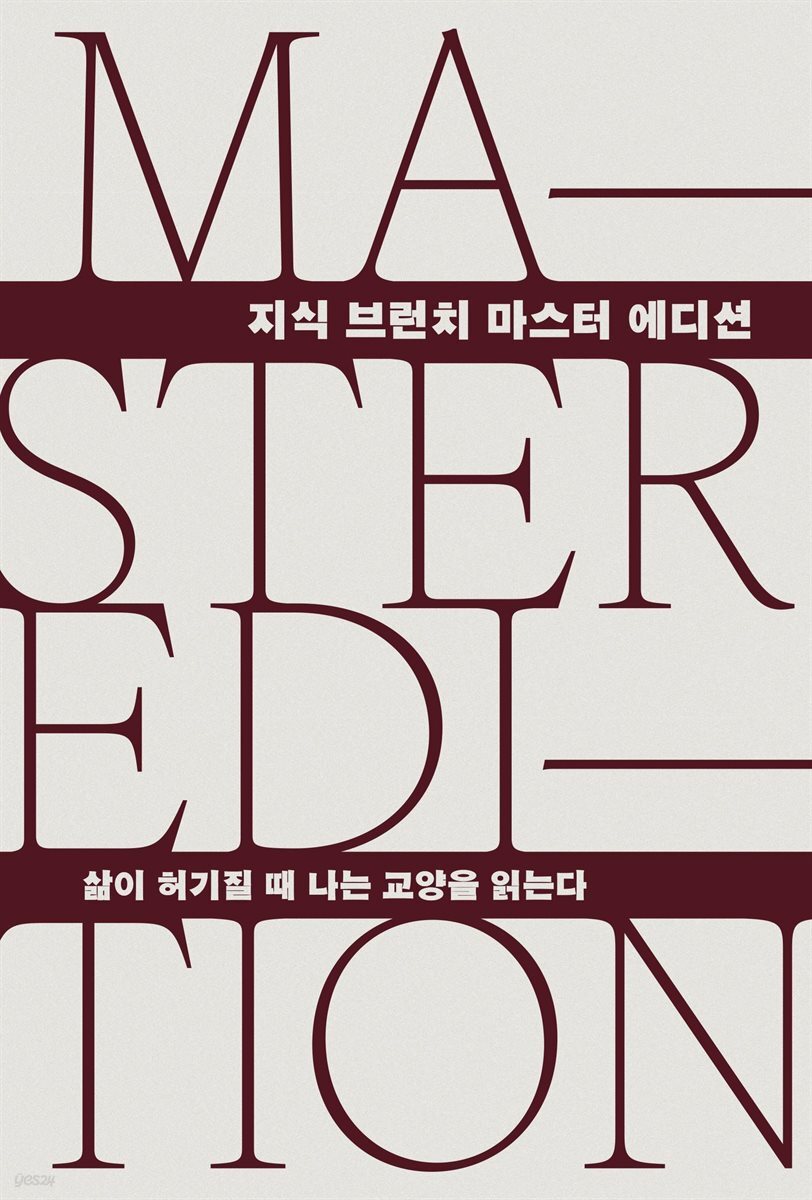 삶이 허기질 때 나는 교양을 읽는다
