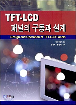 [대여] TFT-LCD 패널의 구동과 설계