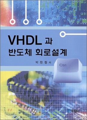 [대여] VHDL과 반도체 회로설계