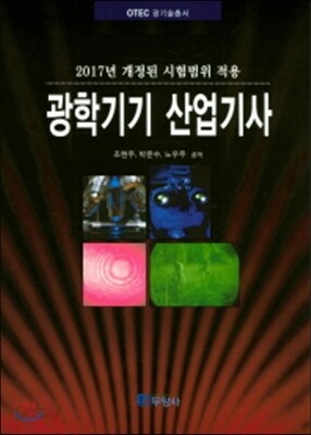[대여] 광학기기 산업기사(2017)