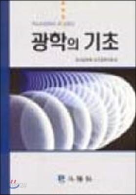 [대여] 광학의 기초