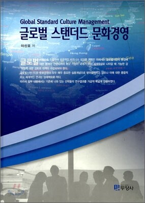 [대여] 글로벌 스탠더드 문화경영