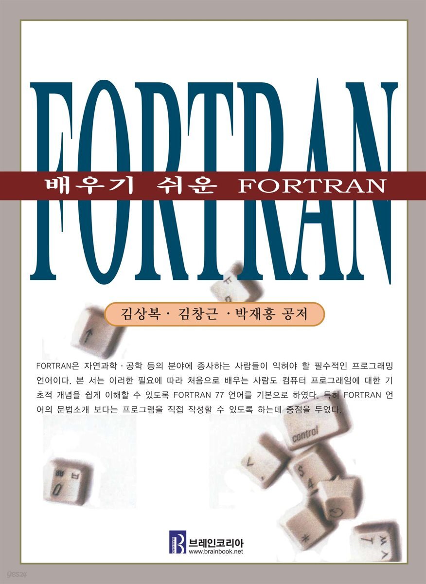 [대여] 배우기 쉬운 FORTRAN