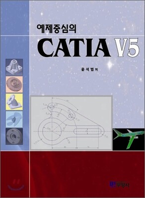 [대여] 예제중심의 CATIA V5