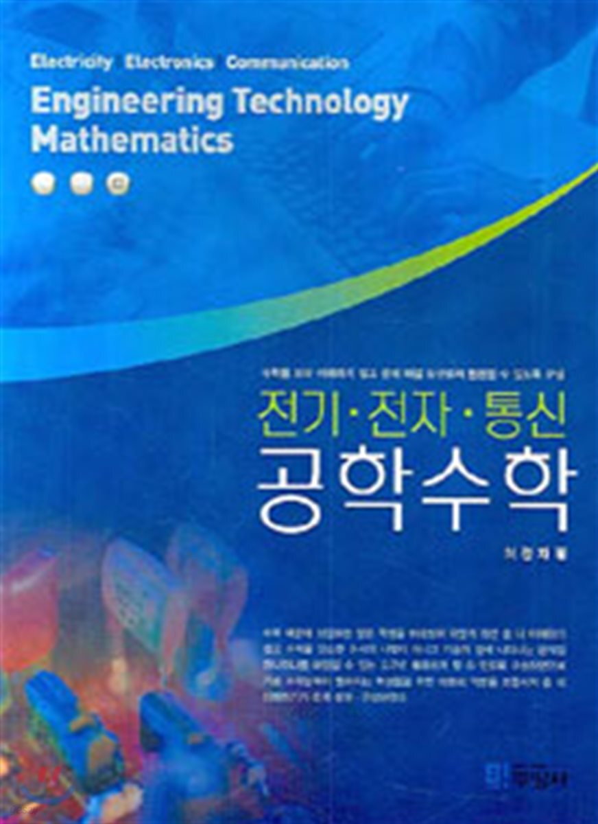 [대여] 전기 전자 통신 공학수학