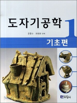 [대여] 도자기 공학 1