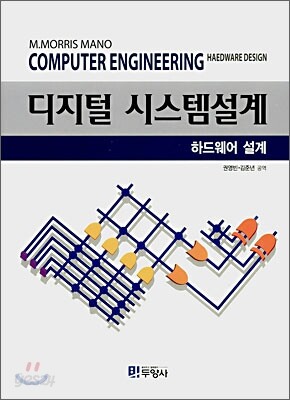 [대여] 디지털 시스템설계