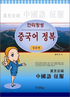 [대여] 만리장성 중국어정복 입문편