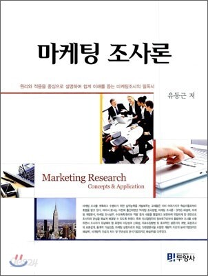 [대여] 마케팅 조사론