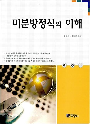 [대여] 미분방정식의 이해