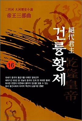 절대군주 건륭황제 16