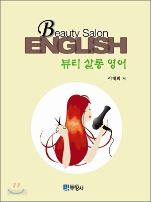 [대여] 뷰티 살롱 영어