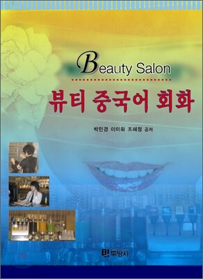 [대여] 뷰티 중국어 회화